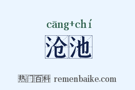 沧池是什么意思的图片